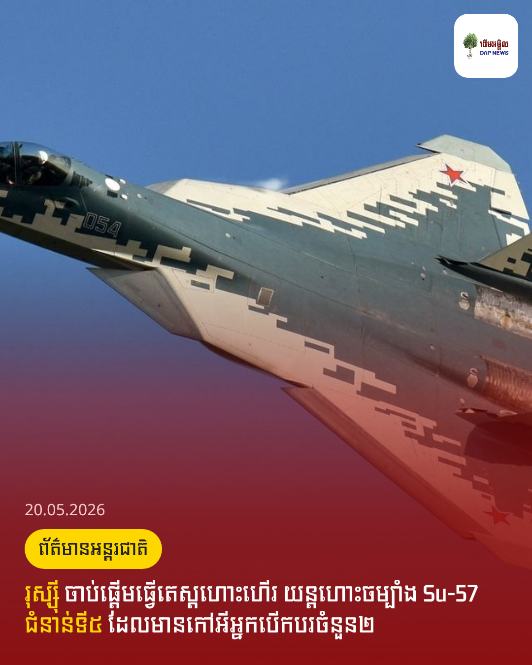 រុស្ស៊ី​ ចាប់ផ្តើមធ្វើតេស្តហោះហើរ យន្តហោះចម្បាំង Su-57 ជំនាន់ទី៥​ ដែលមានកៅអីអ្នកបេីកបរចំនួន២