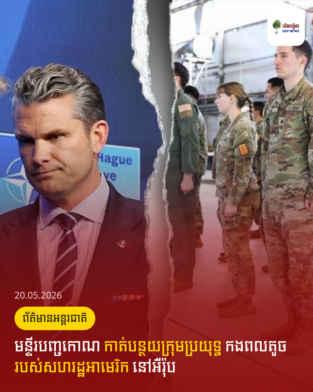 មន្ទីរបញ្ចកោណ​ កាត់បន្ថយក្រុមប្រយុទ្ធ កងពលតូច របស់សហរដ្ឋអាមេរិក​ នៅអឺរ៉ុប