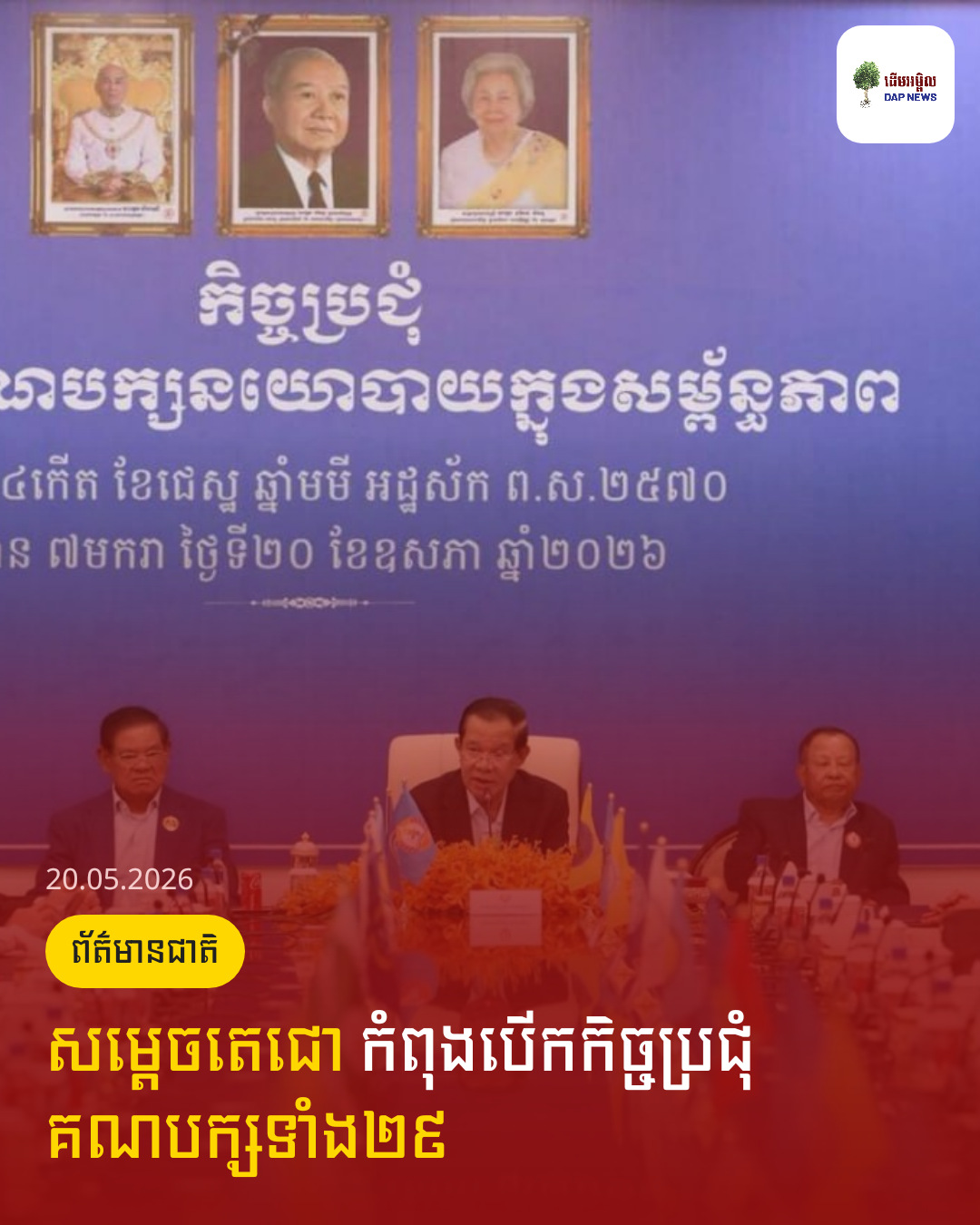 សម្តេចតេជោ កំពុងបើកកិច្ចប្រជុំ គណបក្សទាំង២៩