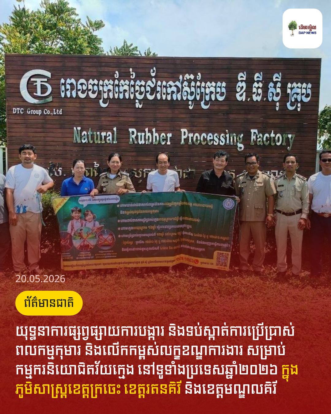 យុទ្ធនាការផ្សព្វផ្សាយការបង្ការ និងទប់ស្កាត់ការប្រើប្រាស់ពលកម្មកុមារ និងលើកកម្ពស់លក្ខខណ្ឌការងារ​ សម្រាប់កម្មករនិយោជិតវ័យក្មេង នៅទូទាំងប្រទេសឆ្នាំ២០២៦ ក្នុងភូមិសាស្ត្រខេត្តក្រចេះ ខេត្តរតនគិរី និងខេត្តមណ្ឌលគិរី