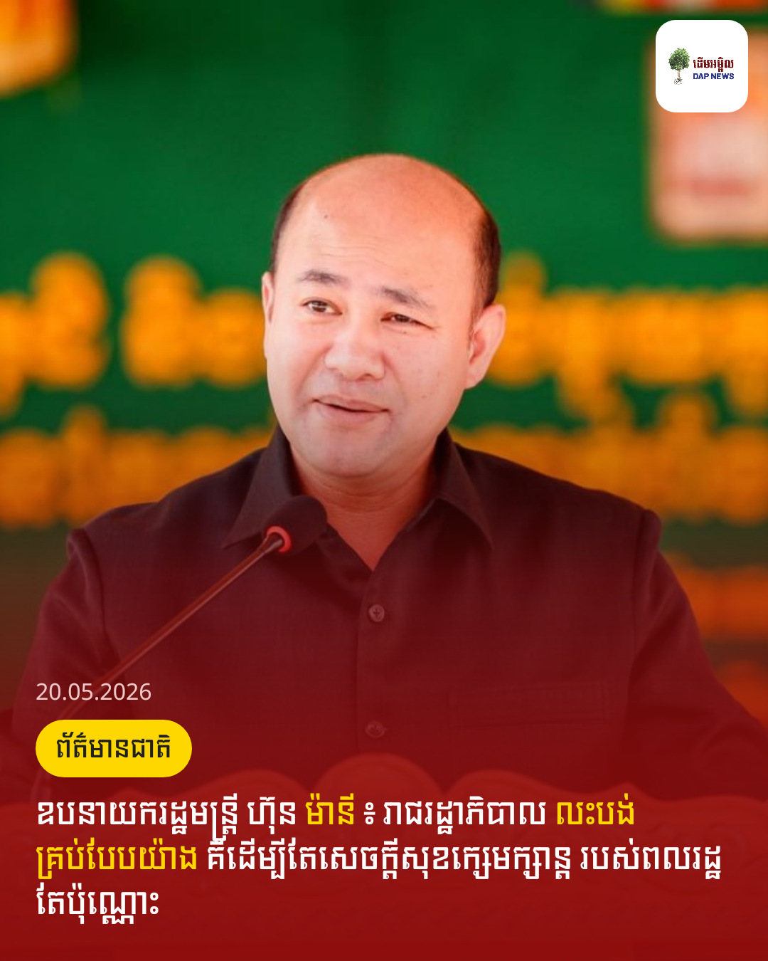 ឧបនាយករដ្ឋមន្ត្រី ហ៊ុន ម៉ានី ៖ រាជរដ្ឋាភិបាល លះបង់គ្រប់បែបយ៉ាង គឺដើម្បីតែសេចក្តីសុខក្សេមក្សាន្ត របស់ពលរដ្ឋតែប៉ុណ្ណោះ