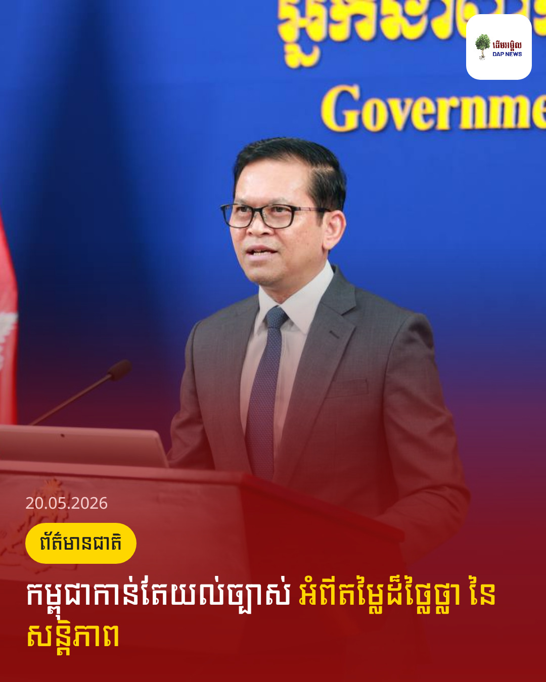 កម្ពុជាកាន់តែយល់ច្បាស់ អំពីតម្លៃដ៏ថ្លៃថ្លា នៃសន្តិភាព