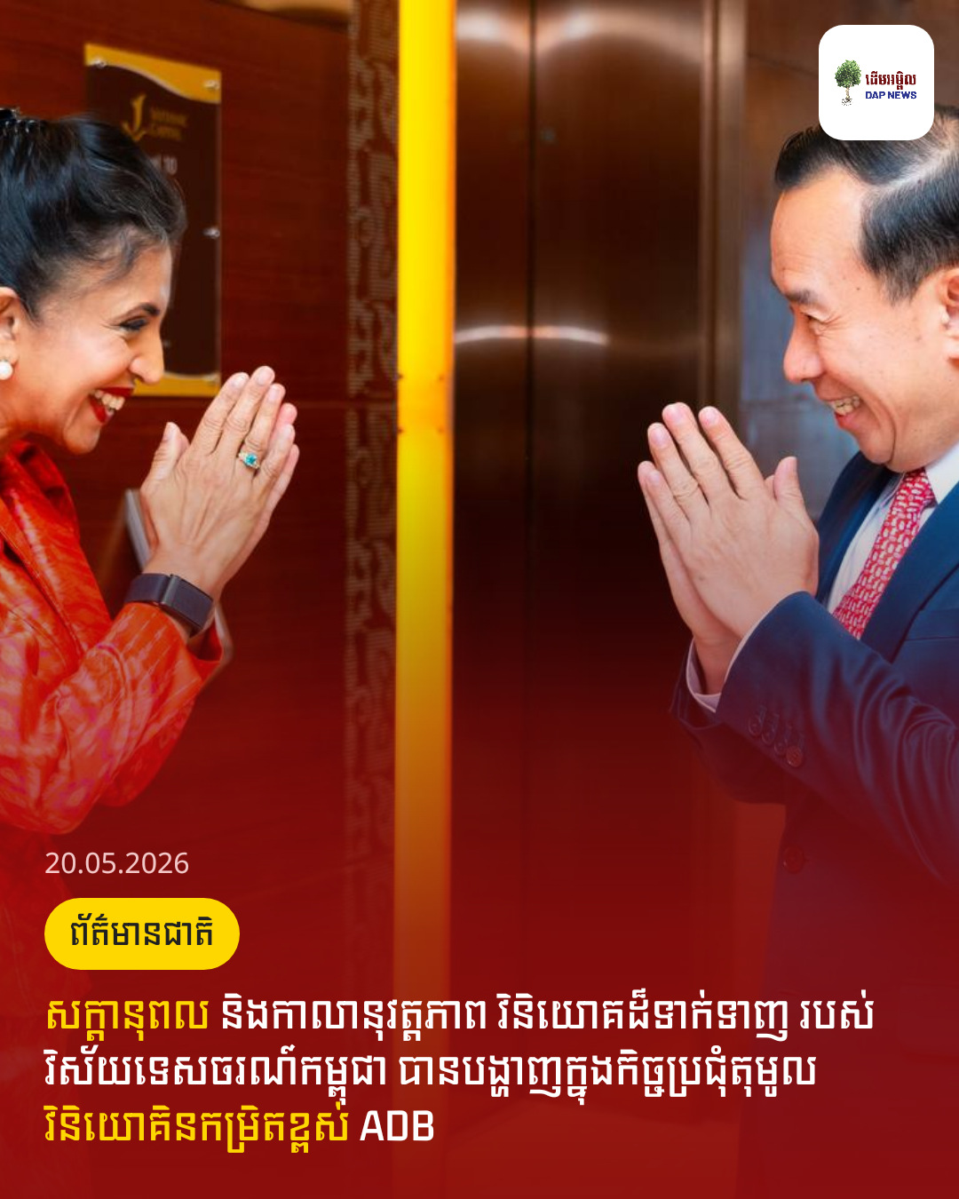 សក្តានុពល និងកាលានុវត្តភាព វិនិយោគដ៏ទាក់ទាញ របស់វិស័យទេសចរណ៍កម្ពុជា បានបង្ហាញក្នុងកិច្ចប្រជុំតុមូល វិនិយោគិនកម្រិតខ្ពស់ ADB