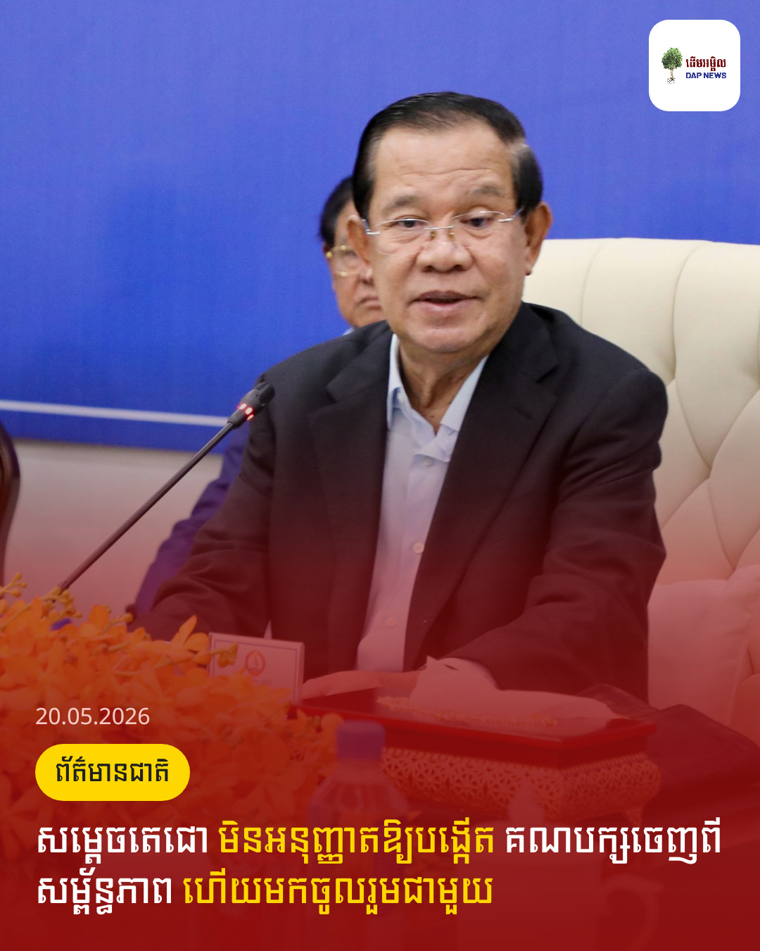 សម្តេចតេជោ មិនអនុញ្ញាតឱ្យបង្កើត គណបក្សចេញពីសម្ព័ន្ធភាព ហើយមកចូលរួមជាមួយ