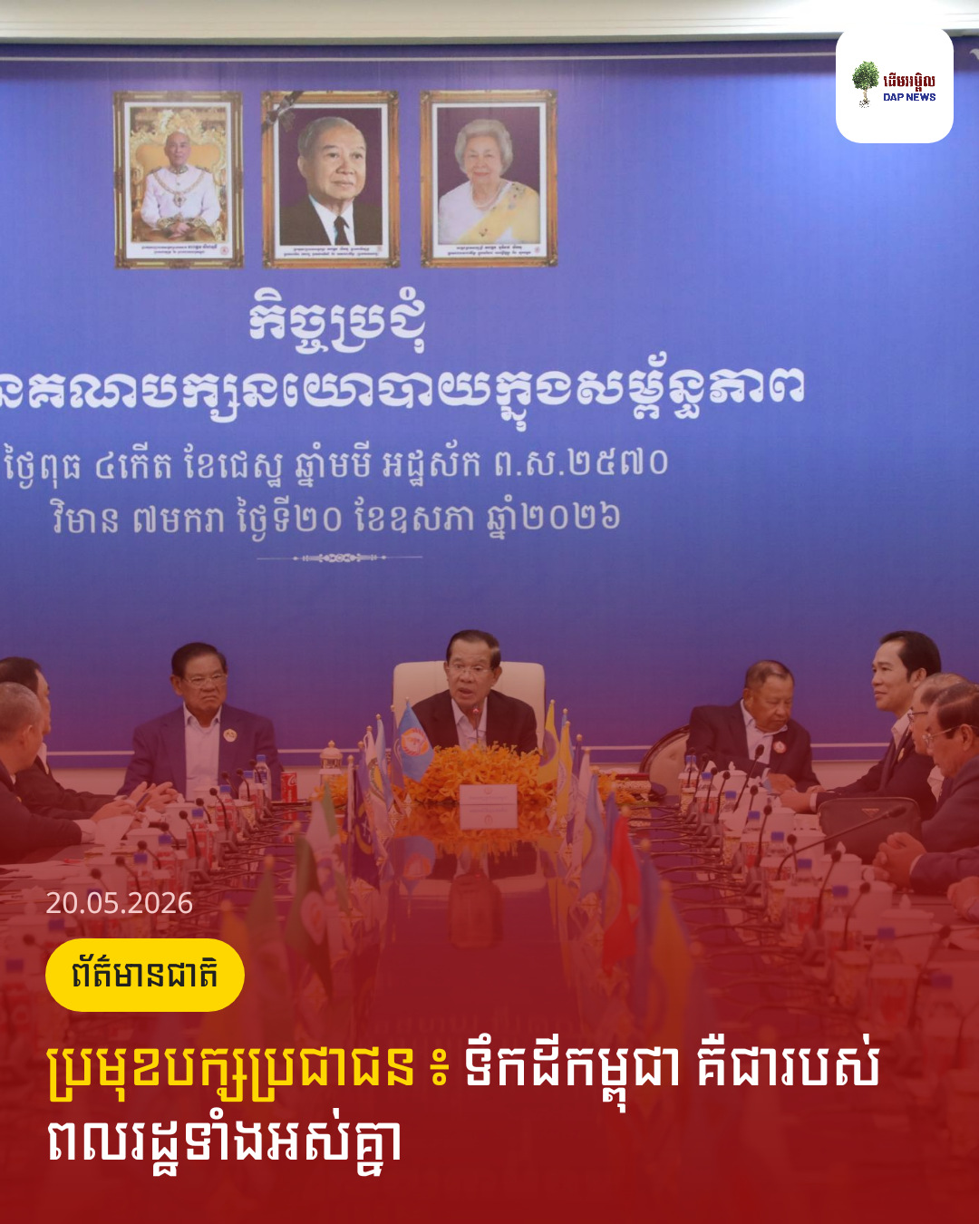 ប្រមុខបក្សប្រជាជន ៖ ទឹកដីកម្ពុជា គឺជារបស់ពលរដ្ឋទាំងអស់គ្នា