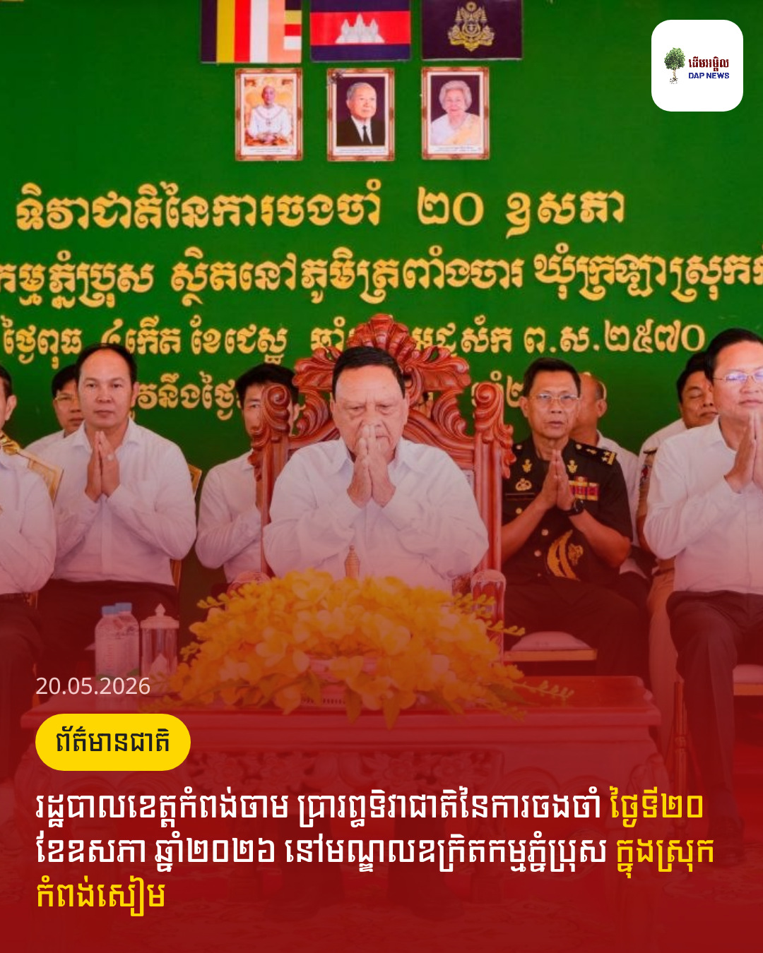 រដ្ឋបាលខេត្តកំពង់ចាម ប្រារព្ធទិវាជាតិនៃការចងចាំ ថ្ងៃទី២០ ខែឧសភា ឆ្នាំ២០២៦ នៅមណ្ឌលឧក្រិតកម្មភ្នំប្រុស ក្នុងស្រុកកំពង់សៀម