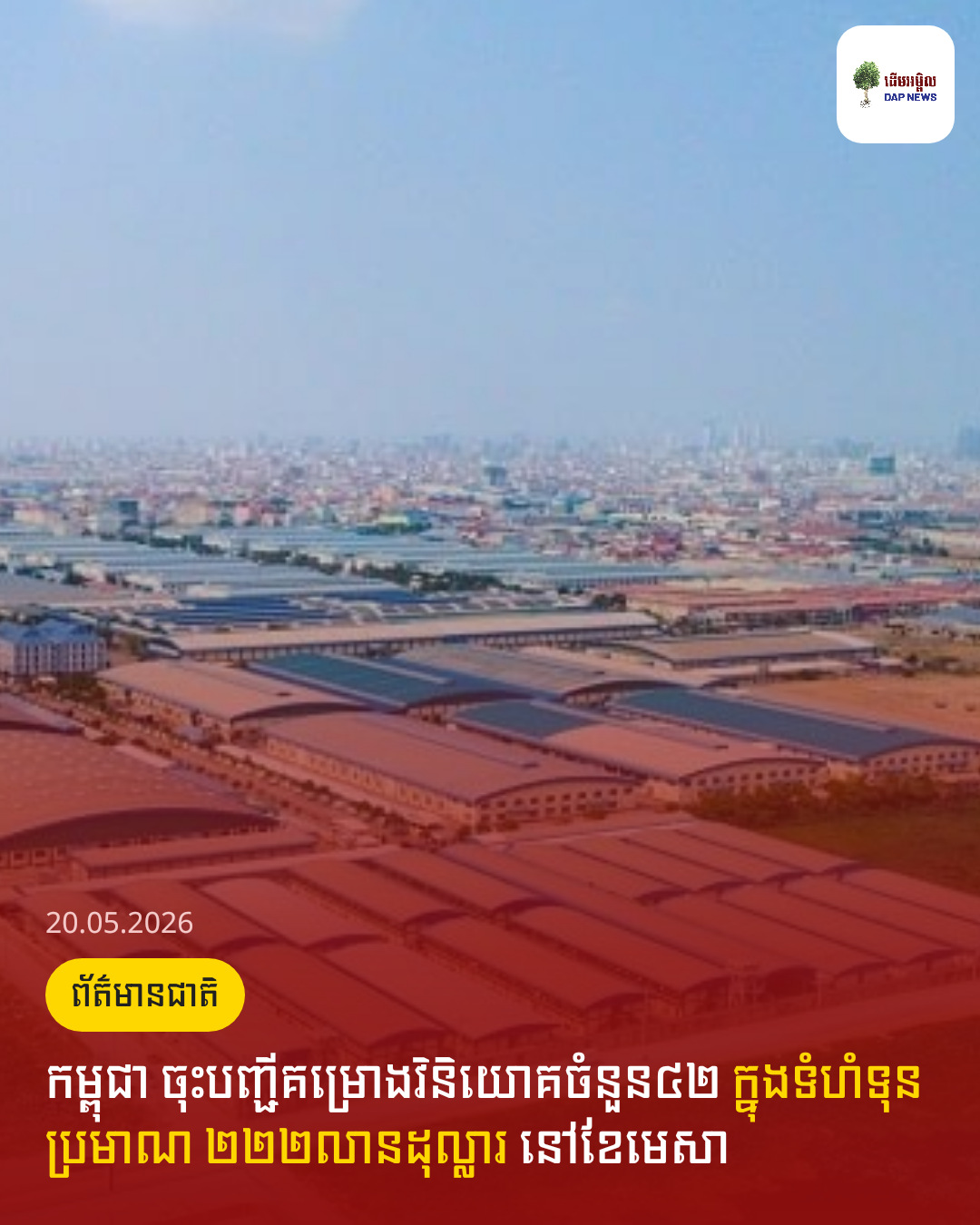 កម្ពុជា ចុះបញ្ជីគម្រោងវិនិយោគចំនួន៤២ ក្នុងទំហំទុនប្រមាណ ២២២លានដុល្លារ នៅខែមេសា