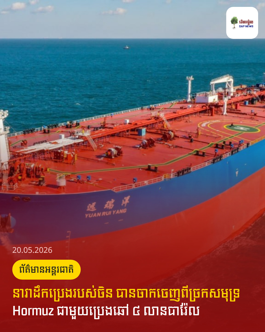 នាវាដឹកប្រេងរបស់ចិន បានចាកចេញពីច្រកសមុទ្រ Hormuz ជាមួយប្រេងឆៅ ៤ លានបារ៉ែល 