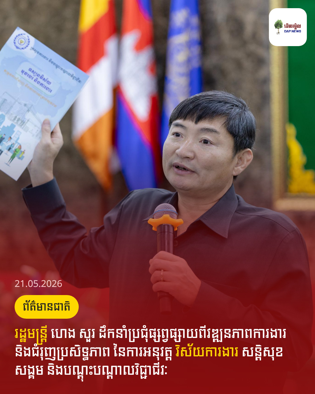រដ្ឋមន្ត្រី ហេង សួរ ដឹកនាំប្រជុំផ្សព្វផ្សាយពីវឌ្ឍនភាពការងារ និងជំរុញប្រសិទ្ធភាព នៃការអនុវត្ត វិស័យការងារ សន្តិសុខសង្គម និងបណ្តុះបណ្តាលវិជ្ជាជីវៈ