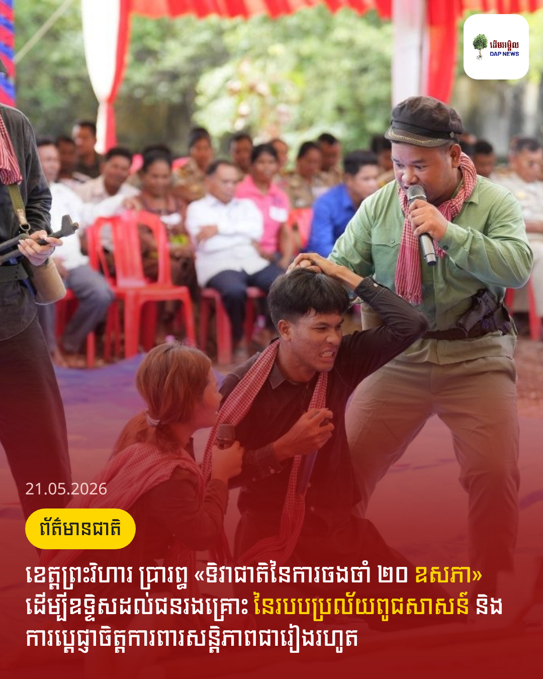 ខេត្តព្រះវិហារ ប្រារព្ធ «ទិវាជាតិនៃការចងចាំ ២០ ឧសភា» ដើម្បីឧទ្ទិសដល់ជនរងគ្រោះ នៃរបបប្រល័យពូជសាសន៍ និងការប្តេជ្ញាចិត្តការពារសន្តិភាពជារៀងរហូត
