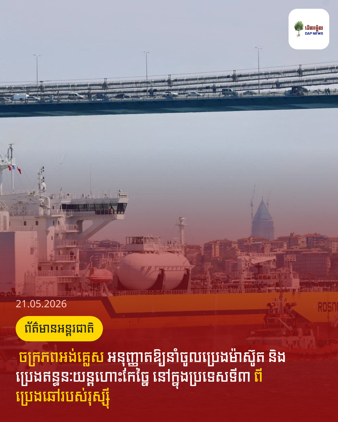 ​ ចក្រភពអង់គ្លេស​ អនុញ្ញាតឱ្យនាំចូលប្រេងម៉ាស៊ូត និងប្រេងឥន្ធនៈយន្តហោះកែច្នៃ នៅក្នុងប្រទេសទី៣​ ពីប្រេងឆៅរបស់រុស្ស៊ី