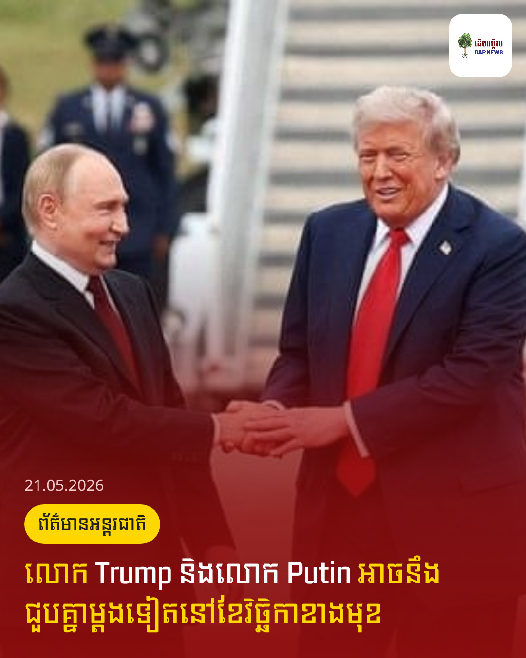 លោក Trump និងលោក Putin អាចនឹងជួបគ្នាម្តងទៀតនៅខែវិច្ឆិកាខាងមុខ