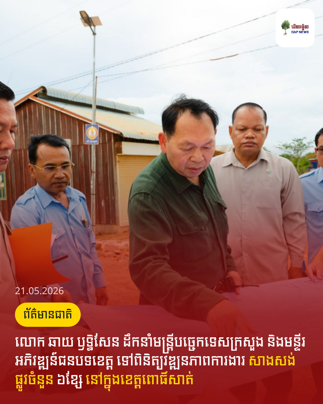 លោក ឆាយ ឫទ្ធិសែន ដឹកនាំមន្ដ្រីបច្ចេកទេសក្រសួង និងមន្ទីរអភិវឌ្ឍន៍ជនបទខេត្ត ទៅពិនិត្យវឌ្ឍនភាពការងារ សាងសង់ផ្លូវចំនួន ៦ខ្សែ នៅក្នុងខេត្តពោធិ៍សាត់