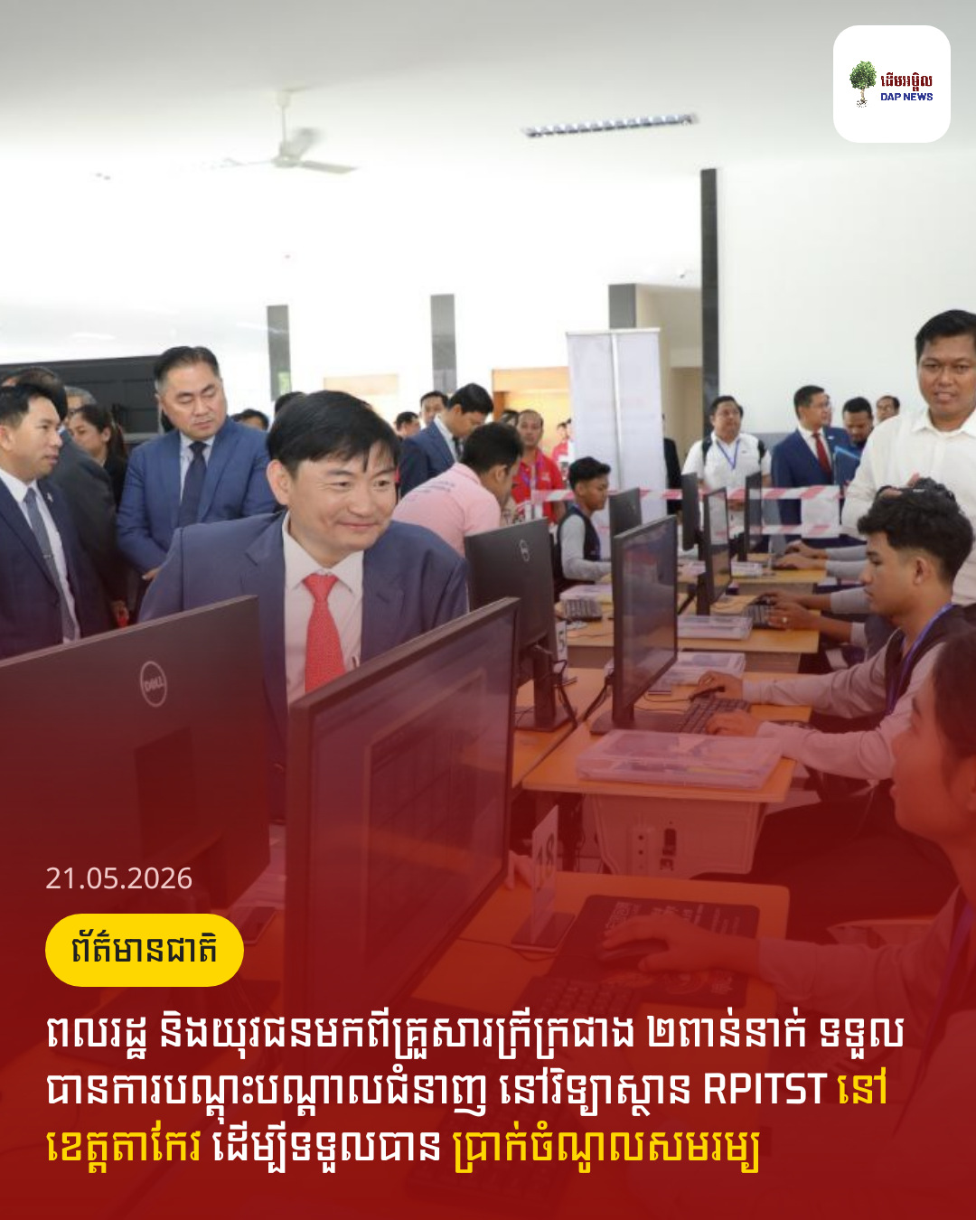 ពលរដ្ឋ និងយុវជនមកពីគ្រួសារក្រីក្រជាង ២ពាន់នាក់ ទទួលបានការបណ្ដុះបណ្ដាលជំនាញ នៅវិទ្យាស្ថាន RPITST នៅខេត្តតាកែវ ដើម្បីទទួលបាន ប្រាក់ចំណូលសមរម្យ