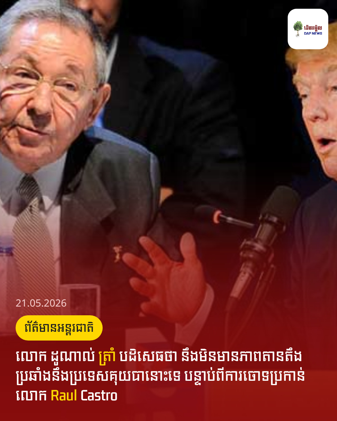 លោក ដូណាល់​ ត្រាំ បដិសេធថា​ នឹងមិនមានភាពតានតឹងប្រឆាំងនឹងប្រទេសគុយបានោះទេ​ បន្ទាប់ពីការចោទប្រកាន់លោក Raul Castro