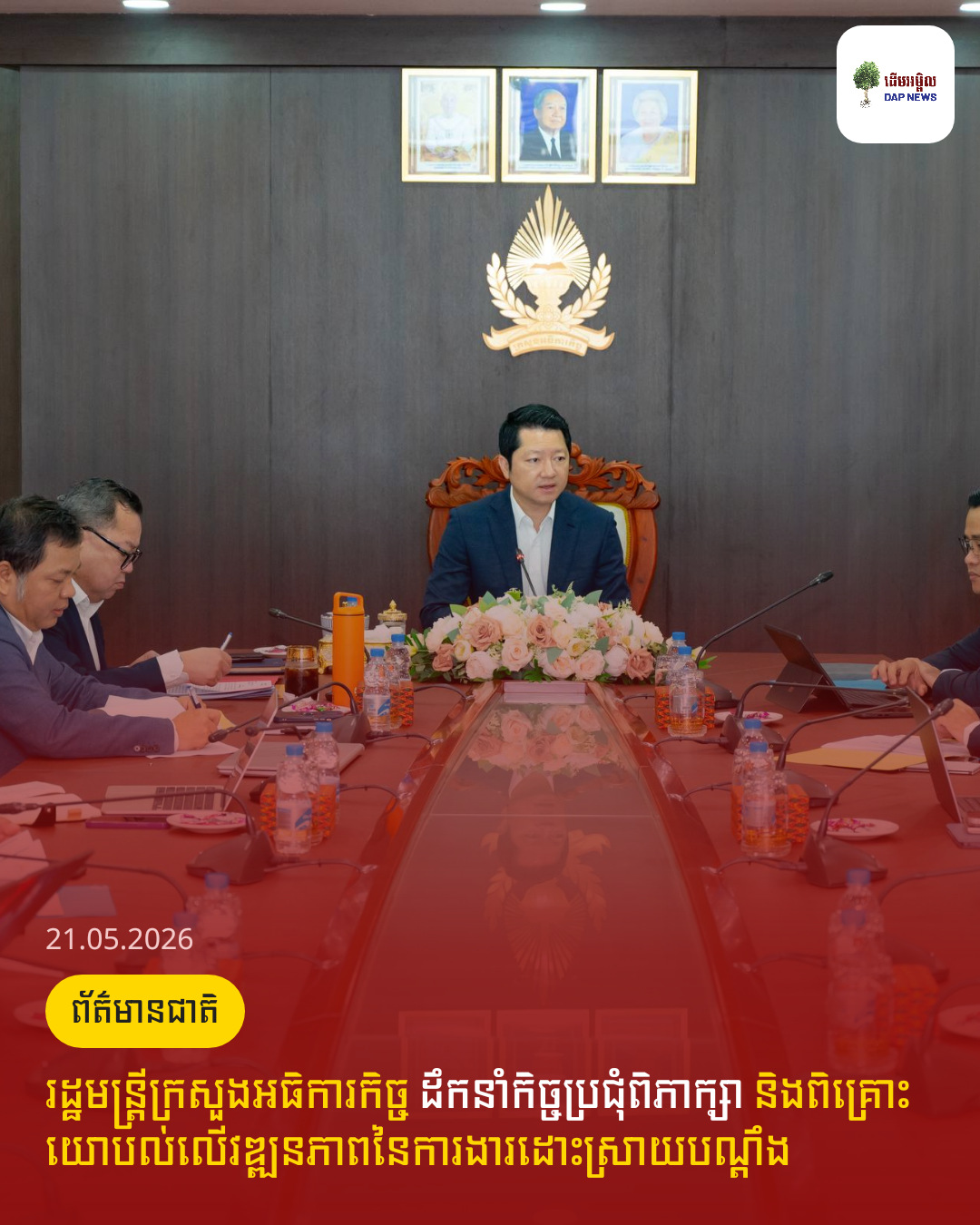 រដ្ឋមន្ត្រីក្រសួងអធិការកិច្ច ដឹកនាំកិច្ចប្រជុំពិភាក្សា និងពិគ្រោះយោបល់លើវឌ្ឍនភាពនៃការងារដោះស្រាយបណ្ដឹង
