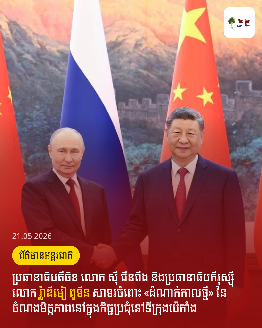 ប្រធានាធិបតីចិន លោក ស៊ី ជីនពីង និងប្រធានាធិបតីរុស្ស៊ី លោក វ្ល៉ាឌីមៀ ពូទីន សាទរចំពោះ «ដំណាក់កាលថ្មី» នៃចំណងមិត្តភាពនៅក្នុងកិច្ចប្រជុំនៅទីក្រុងប៉េកាំង
