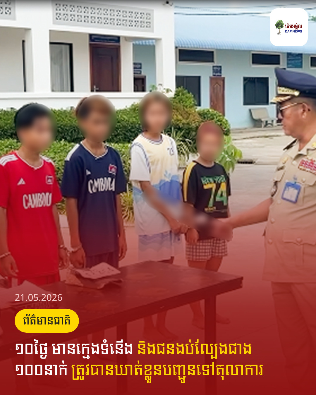 ១០ថ្ងៃ មានក្មេងទំនើង និងជនងប់ល្បែងជាង ១០០នាក់ ត្រូវបានឃាត់ខ្លួនបញ្ជូនទៅតុលាការ