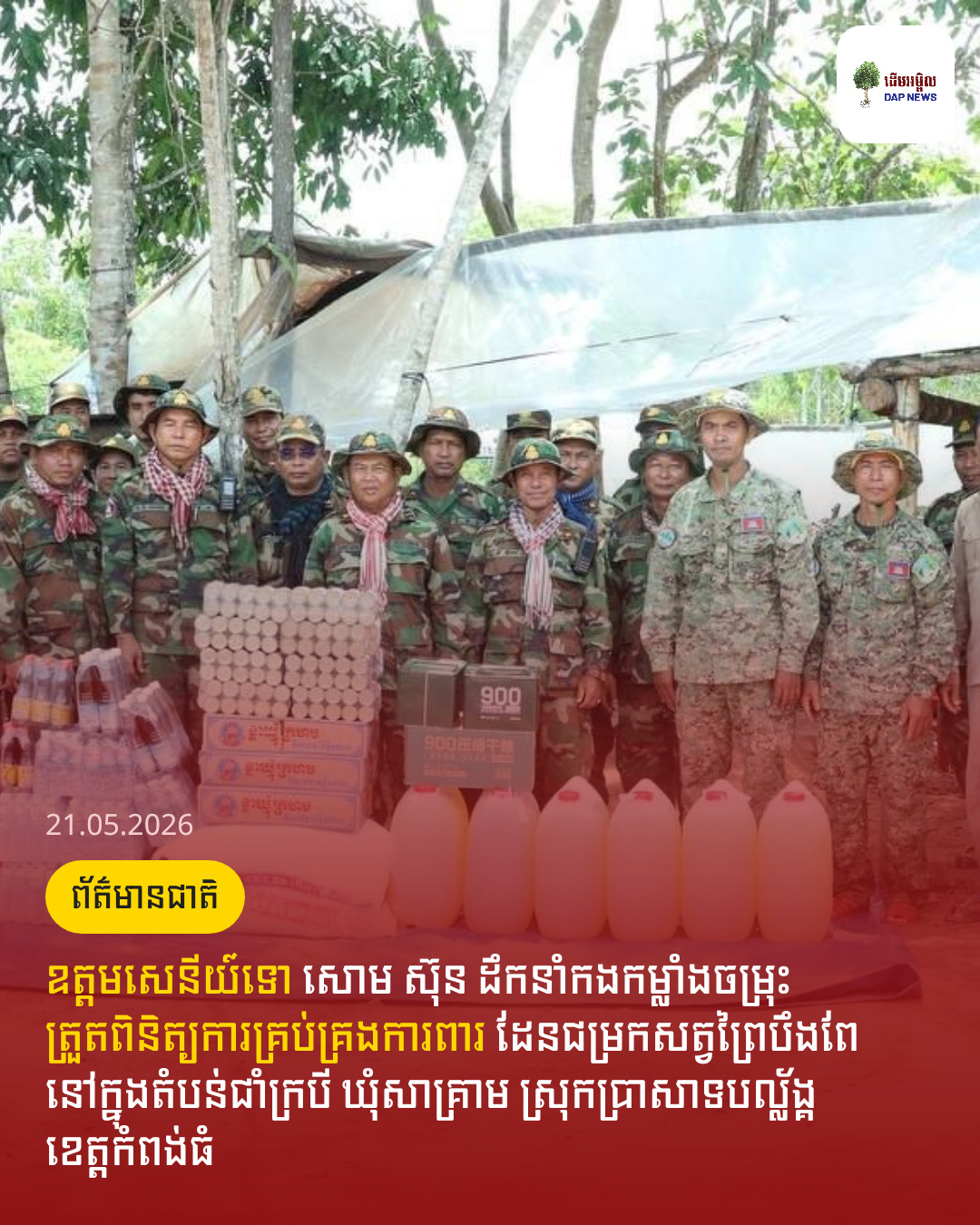 ឧត្តមសេនីយ៍ទោ សោម ស៊ុន ដឹកនាំកងកម្លាំងចម្រុះ ត្រួតពិនិត្យការគ្រប់គ្រងការពារ ដែនជម្រកសត្វព្រៃបឹងពែ នៅក្នុងតំបន់ជាំក្របី ឃុំសាគ្រាម ស្រុកប្រាសាទបល្ល័ង្គ ខេត្តកំពង់ធំ