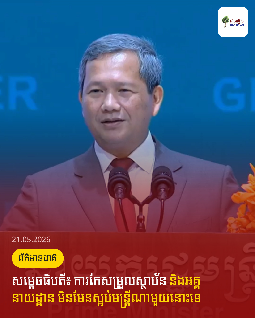 សម្តេចធិបតី៖ ការកែសម្រួលស្ថាប័ន និងអគ្គនាយដ្ឋាន មិនមែនស្អប់មន្រ្ដីណាមួយនោះទេ