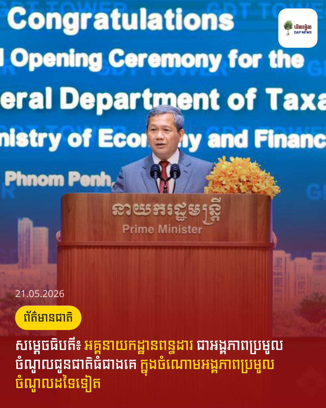 សម្តេចធិបតី៖​ អគ្គនាយកដ្ឋានពន្ធដារ ជាអង្គភាពប្រមូលចំណូលជូនជាតិធំជាងគេ ក្នុងចំណោមអង្គភាពប្រមូលចំណូលដទៃទៀត