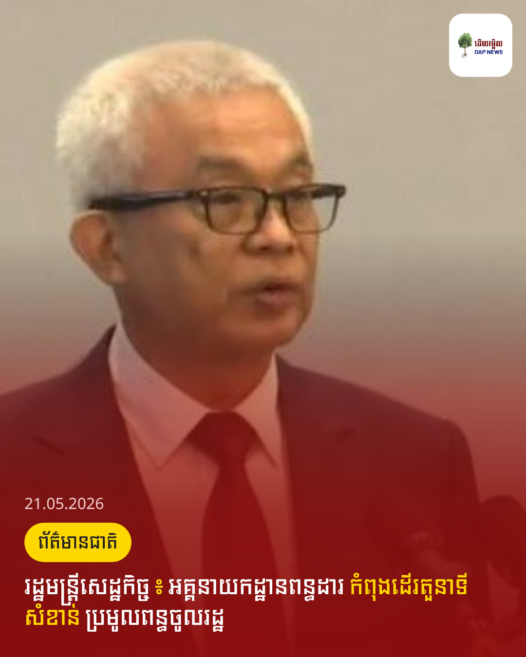 រដ្ឋមន្រ្តីសេដ្ឋកិច្ច ៖ អគ្គនាយកដ្ឋានពន្ធដារ កំពុងដើរតួនាទីសំខាន់ ប្រមូលពន្ធចូលរដ្ឋ 