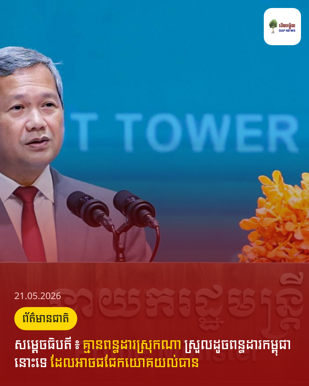 សម្តេចធិបតី ៖ គ្មានពន្ធដារស្រុកណា ស្រួលដូចពន្ធដារកម្ពុជានោះទេ ដែលអាចជជែកយោគយល់បាន