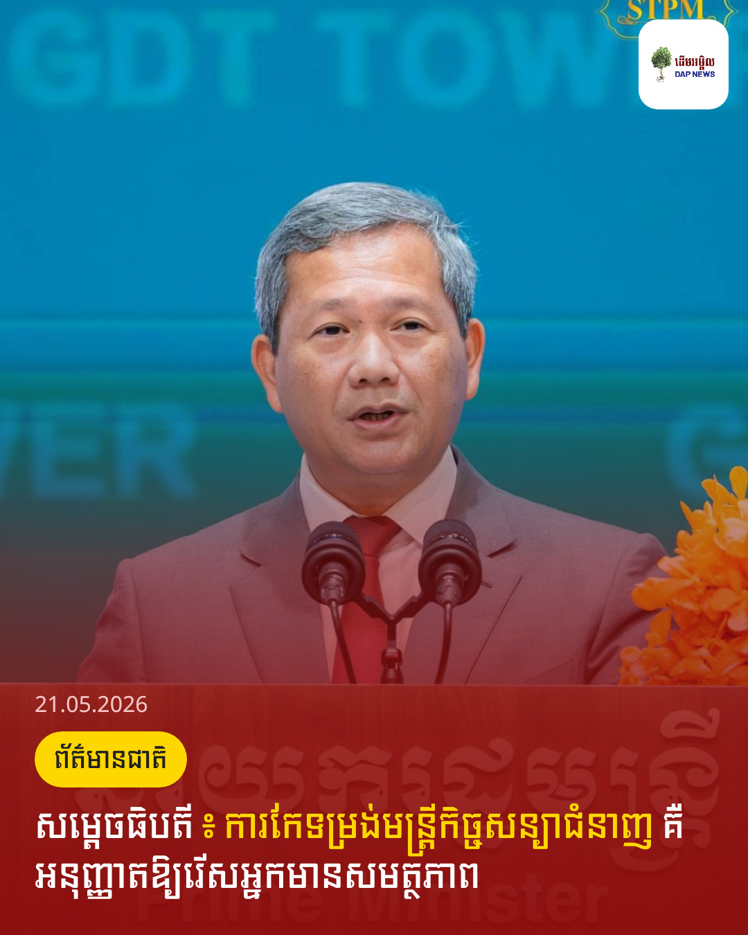 សម្តេចធិបតី ៖ ការកែទម្រង់មន្រ្តីកិច្ចសន្យាជំនាញ គឺអនុញ្ញាតឱ្យរើសអ្នកមានសមត្ថភាព