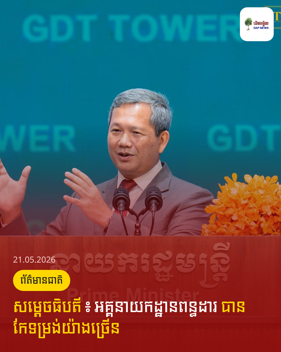 សម្តេចធិបតី ៖ អគ្គនាយកដ្ឋានពន្ធដារ បានកែទម្រង់យ៉ាងច្រើន