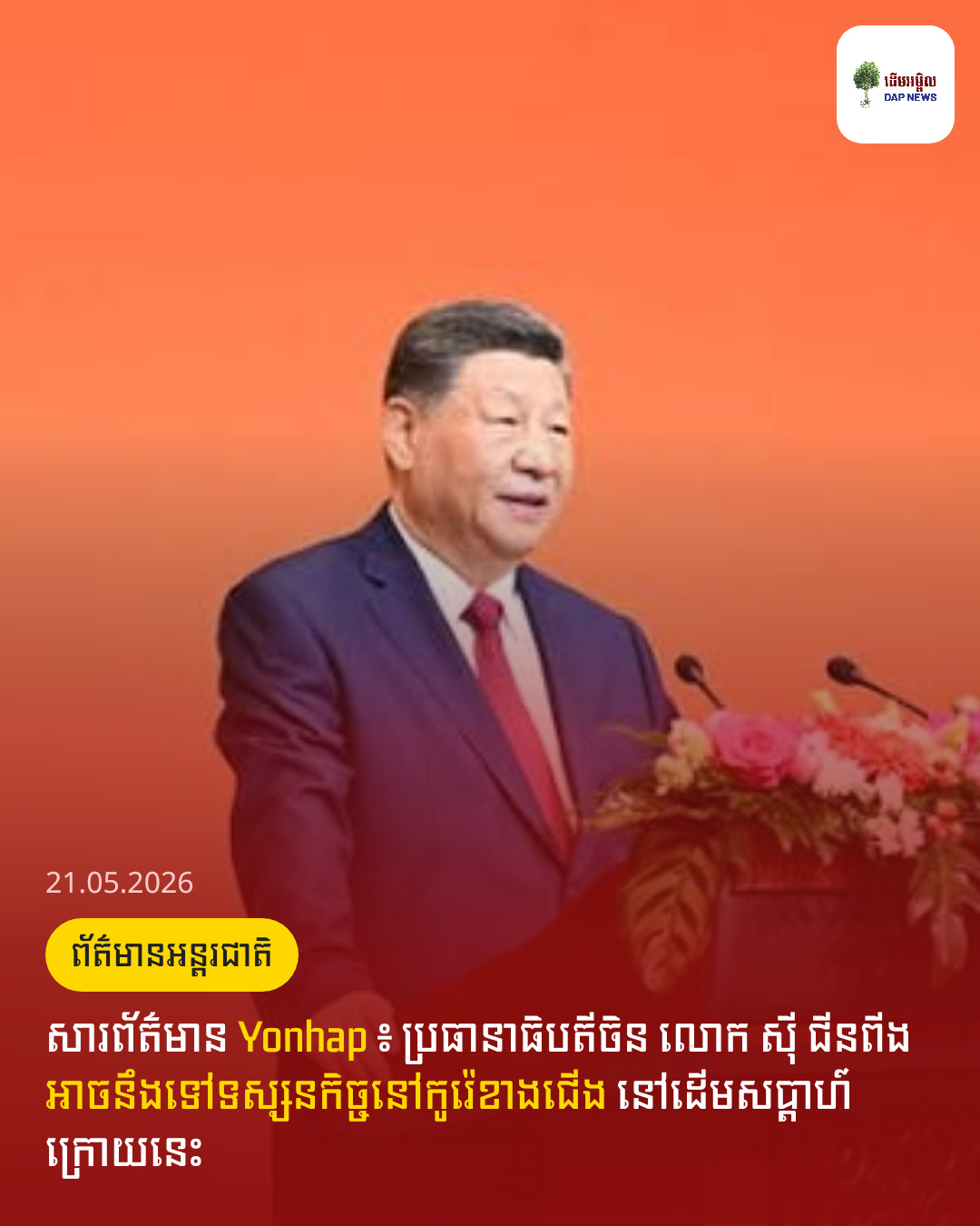 សារព័ត៌មាន Yonhap ៖ ប្រធានាធិបតីចិន លោក ស៊ី ជីនពីង អាចនឹងទៅទស្សនកិច្ចនៅកូរ៉េខាងជើង នៅដើមសប្តាហ៍ក្រោយនេះ 