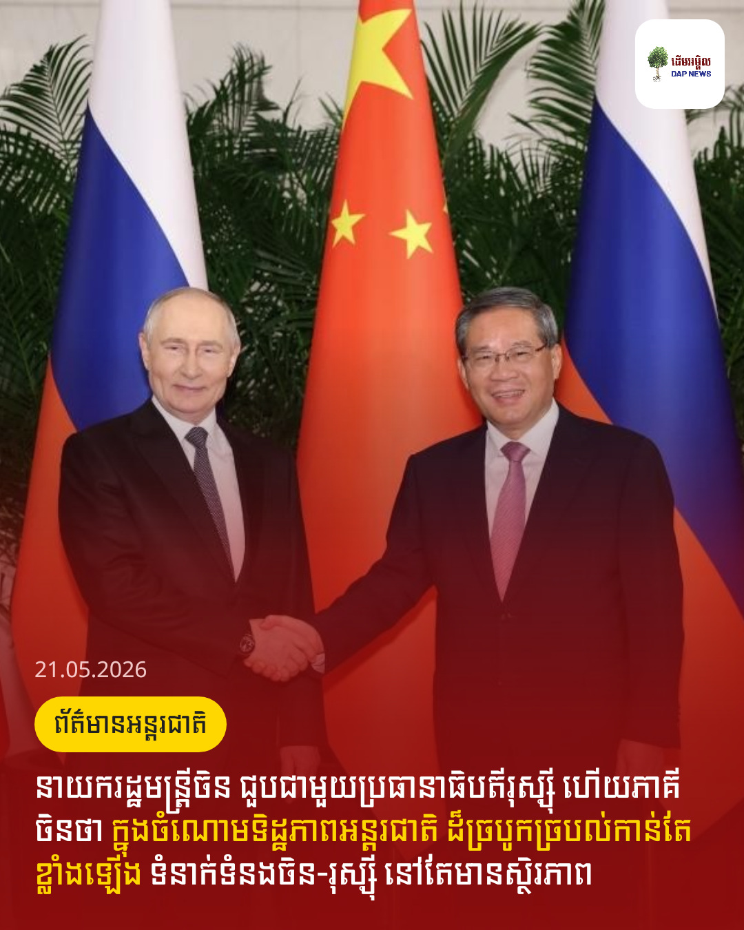 នាយករដ្ឋមន្ត្រីចិន ជួបជាមួយប្រធានាធិបតីរុស្ស៊ី ហើយភាគីចិនថា ក្នុងចំណោមទិដ្ឋភាពអន្តរជាតិ ដ៏ច្របូកច្របល់កាន់តែខ្លាំងឡើង ទំនាក់ទំនងចិន-រុស្ស៊ី នៅតែមានស្ថិរភាព 