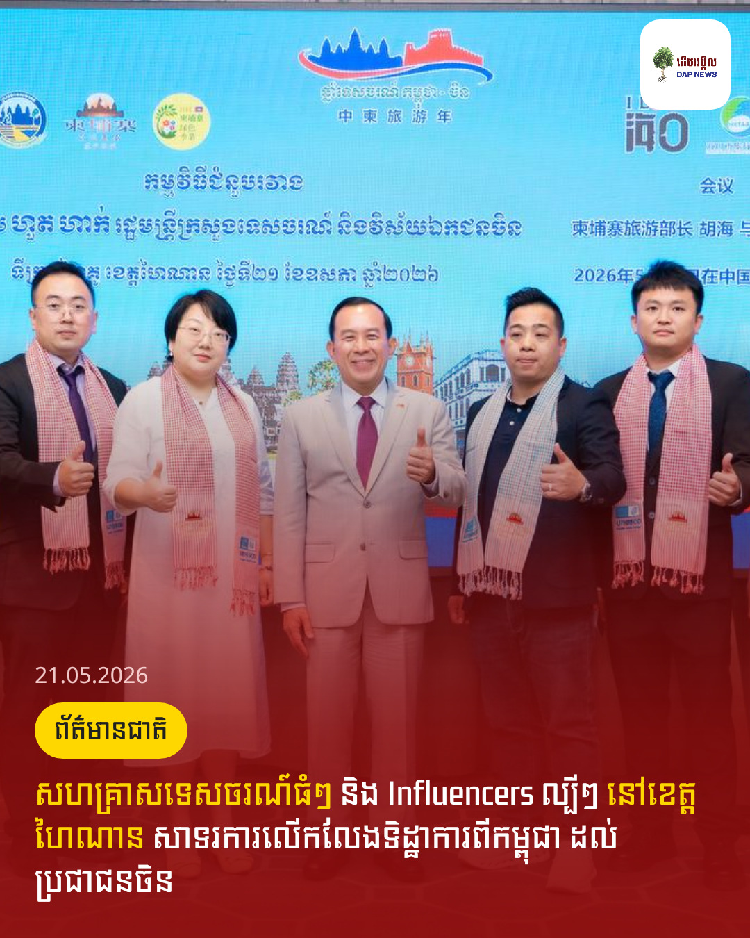 សហគ្រាសទេសចរណ៍ធំៗ និង Influencers ល្បីៗ នៅខេត្តហៃណាន សាទរការលើកលែងទិដ្ឋាការ​ពីកម្ពុជា ដល់ប្រជាជនចិន