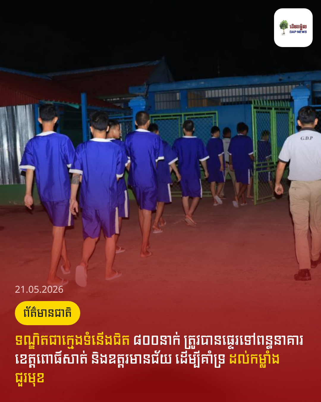 ទណ្ឌិតជាក្មេងទំនើងជិត ៨០០នាក់ ត្រូវបានផ្ទេរទៅពន្ធនាគារខេត្តពោធិ៍សាត់ និងឧត្តរមានជ័យ ដើម្បីគាំទ្រ ដល់កម្លាំងជួរមុខ