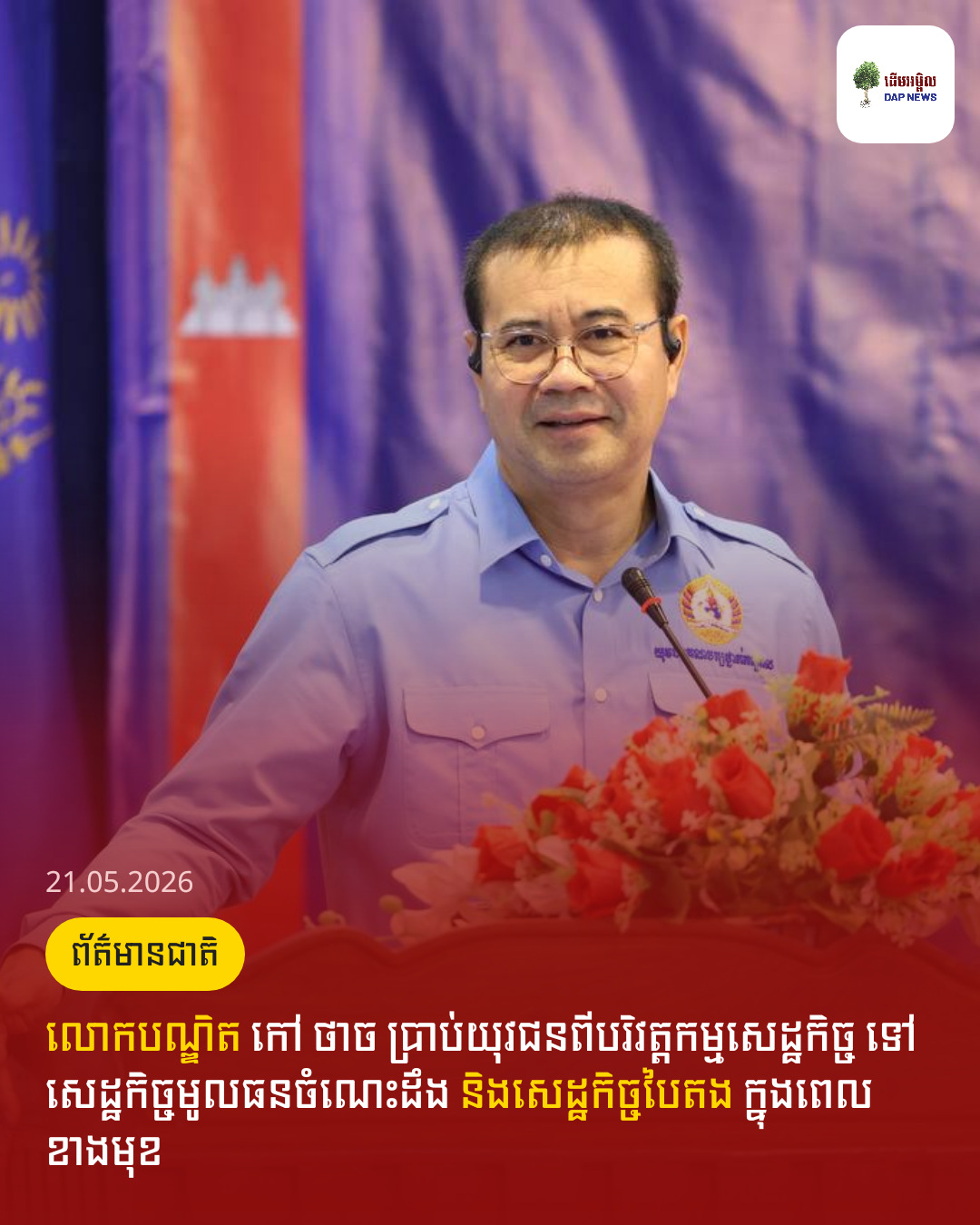 លោកបណ្ឌិត កៅ ថាច ប្រាប់យុវជនពីបរិវត្តកម្មសេដ្ឋកិច្ច ទៅសេដ្ឋកិច្ចមូលធនចំណេះដឹង និងសេដ្ឋកិច្ចបៃតង ក្នុងពេលខាងមុខ