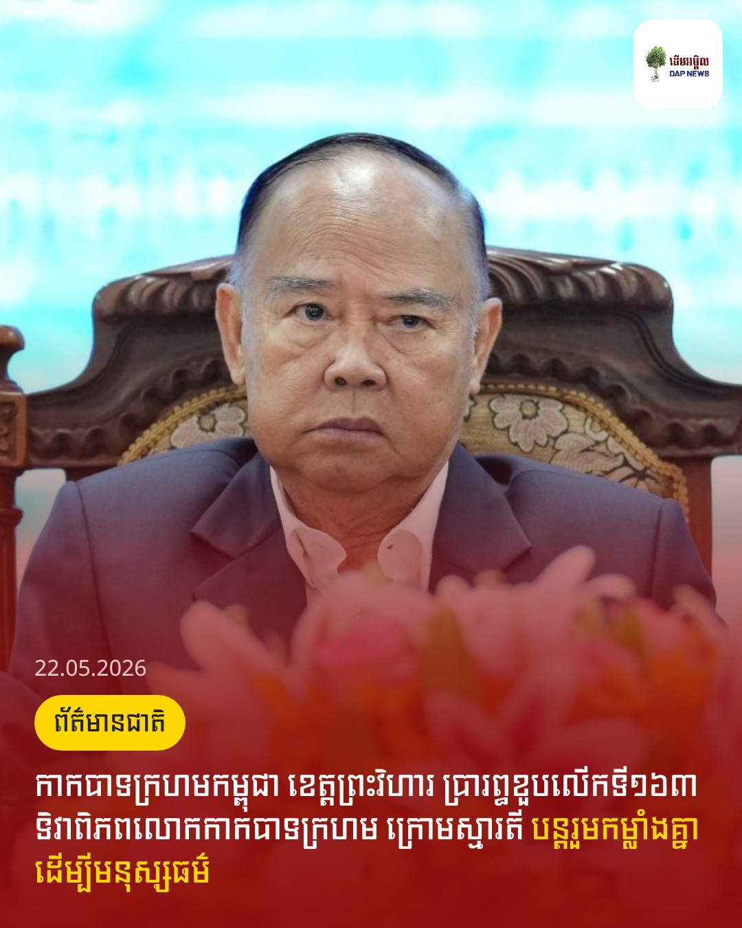 កាកបាទក្រហមកម្ពុជា ខេត្តព្រះវិហារ ប្រារព្ធខួបលើកទី១៦៣ ទិវាពិភពលោកកាកបាទក្រហម ក្រោមស្មារតី បន្តរួមកម្លាំងគ្នា ដើម្បីមនុស្សធម៌