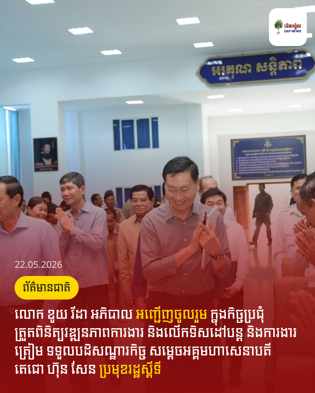 លោក ខូយ រីដា អភិបាល អញ្ជើញចូលរួម ក្នុងកិច្ចប្រជុំត្រួតពិនិត្យវឌ្ឍនភាពការងារ និងលើកទិសដៅបន្ត និងការងារត្រៀម ទទួលបដិសណ្ឋារកិច្ច សម្តេចអគ្គមហាសេនាបតីតេជោ ហ៊ុន សែន ប្រមុខរដ្ឋស្តីទី