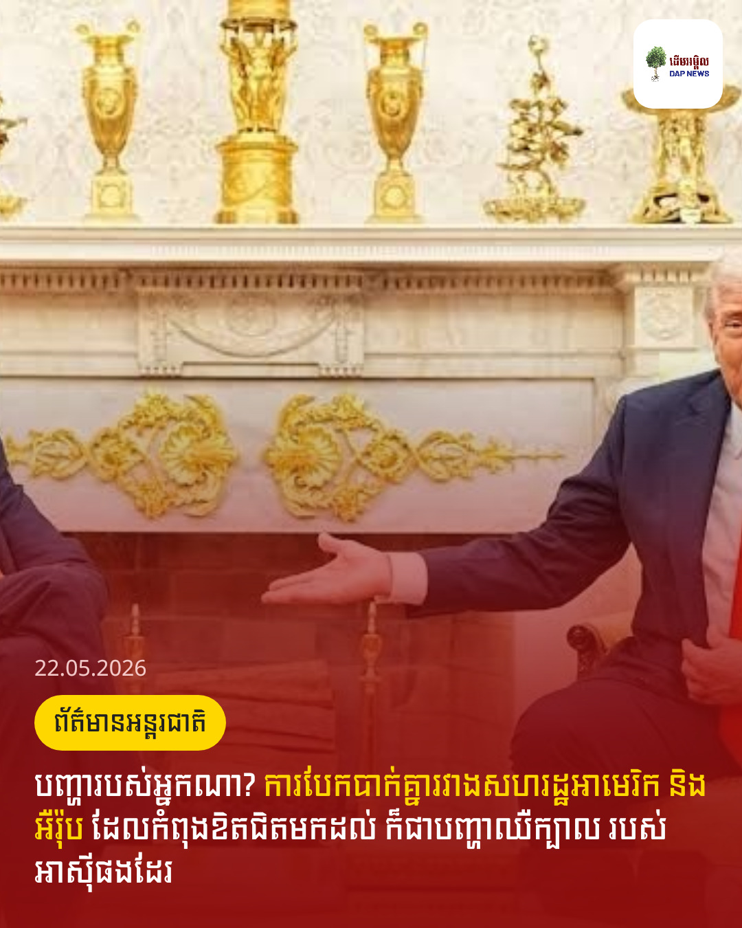 បញ្ហារបស់អ្នកណា? ការបែកបាក់គ្នារវាងសហរដ្ឋអាមេរិក និងអឺរ៉ុប​ ដែលកំពុងខិតជិតមកដល់​ ក៏ជាបញ្ហាឈឺក្បាល របស់អាស៊ីផងដែរ