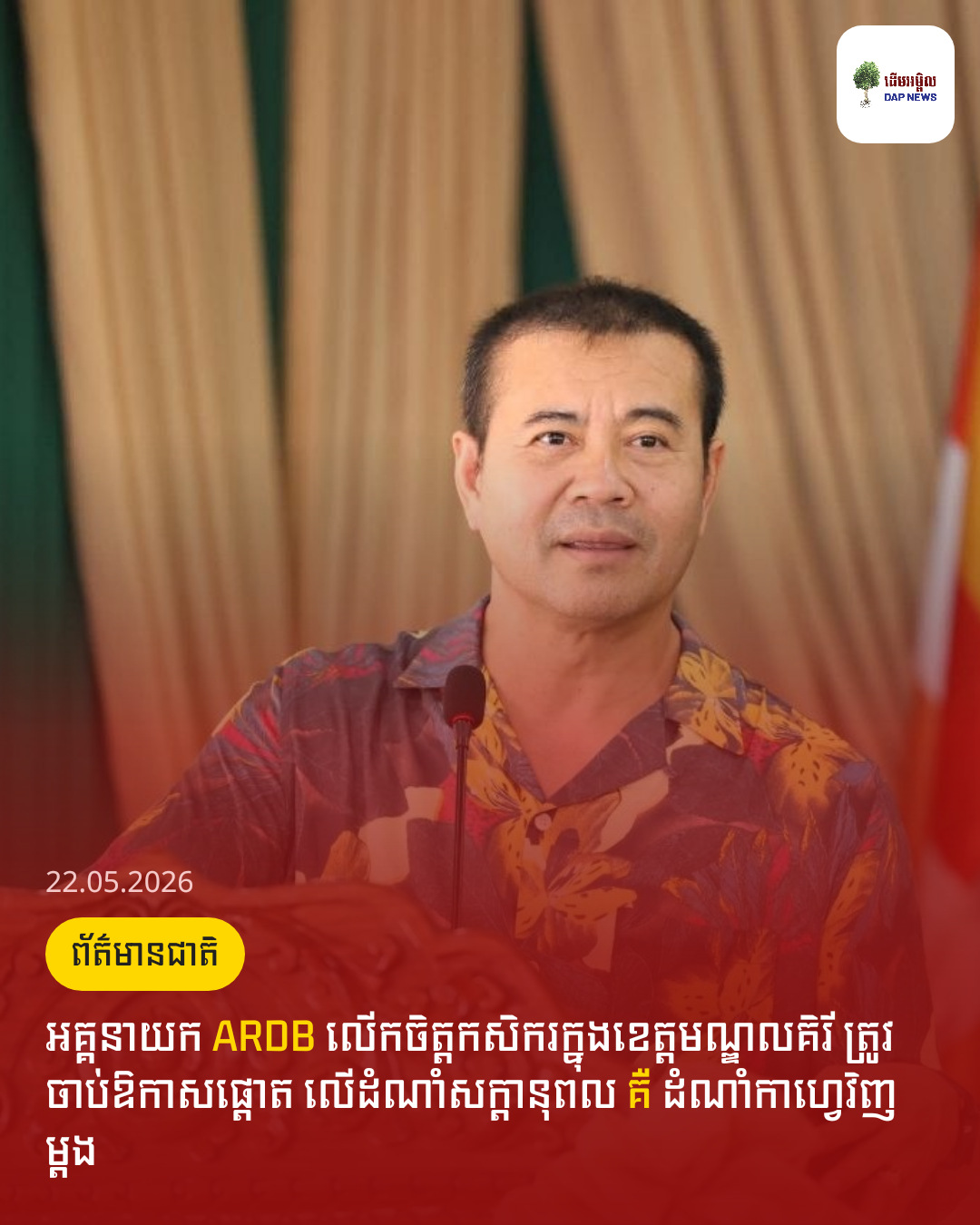 អគ្គនាយក ARDB លើកចិត្តកសិករក្នុងខេត្តមណ្ឌលគិរី ត្រូវចាប់ឱកាសផ្តោត លើដំណាំសក្តានុពល គឺ ដំណាំកាហ្វេវិញម្តង