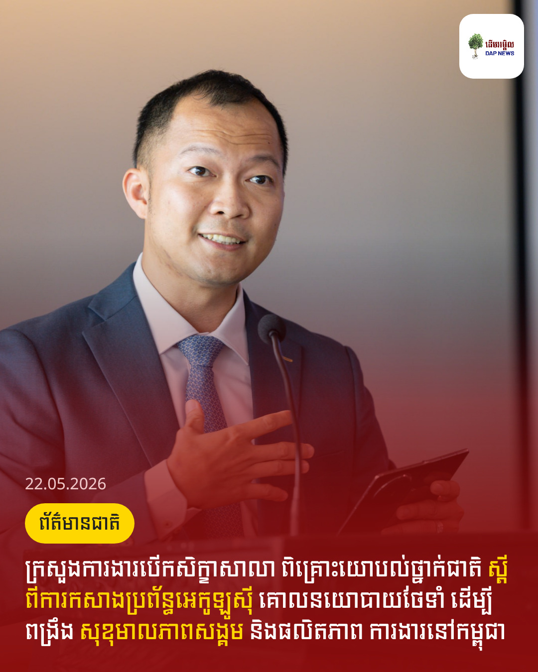 ក្រសួងការងារបើកសិក្ខាសាលា ពិគ្រោះយោបល់ថ្នាក់ជាតិ ស្តីពីការកសាងប្រព័ន្ធអេកូឡូស៊ី គោលនយោបាយថែទាំ ដើម្បីពង្រឹង សុខុមាលភាពសង្គម និងផលិតភាព ការងារនៅកម្ពុជា​