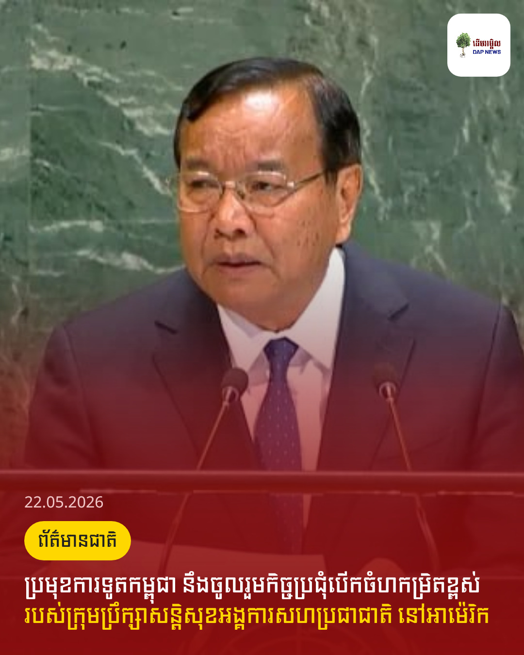 ប្រមុខការទូតកម្ពុជា នឹងចូលរួមកិច្ចប្រជុំបើកចំហកម្រិតខ្ពស់ របស់ក្រុមប្រឹក្សាសន្តិសុខអង្គការសហប្រជាជាតិ នៅអាម៉េរិក