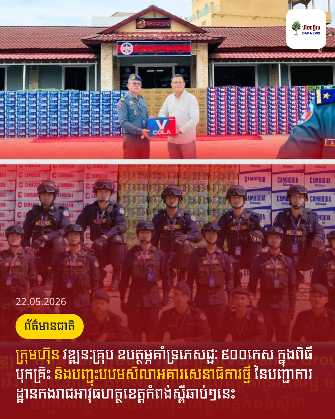 ក្រុមហ៊ុន វឌ្ឍនៈគ្រុប ឧបត្ថម្ភគាំទ្រភេសជ្ជៈ​ ៩០០កេស ក្នុងពិធីបុកគ្រិះ និងបញ្ជុះបឋមសិលាអគារសេនាធិការថ្មី​ នៃបញ្ជាការដ្ឋានកងរាជអាវុធហត្ថខេត្តកំពង់ស្ពឺឆាប់ៗនេះ