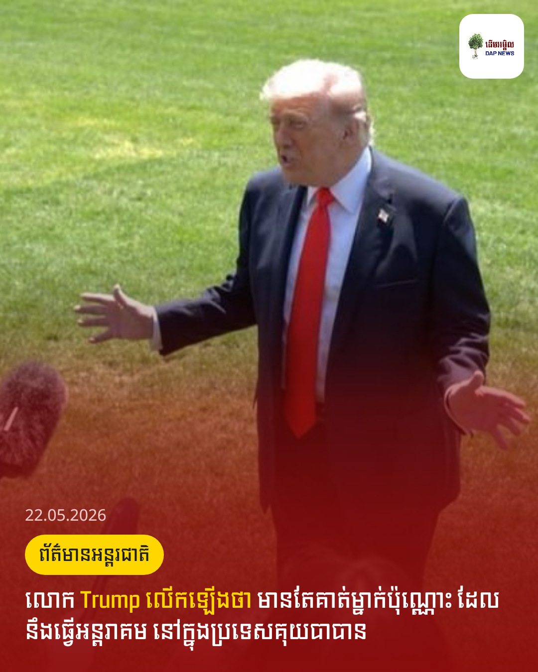 លោក Trump លើកឡើងថា មានតែគាត់ម្នាក់ប៉ុណ្ណោះ ដែលនឹងធ្វើអន្តរាគម នៅក្នុងប្រទេសគុយបាបាន