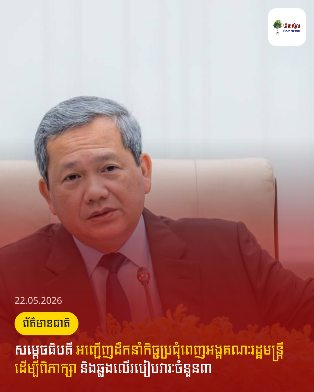 សម្ដេចធិបតី អញ្ជើញដឹកនាំកិច្ចប្រជុំពេញអង្គគណៈរដ្ឋមន្ត្រី ដើម្បីពិភាក្សា និងឆ្លងលើរបៀបវារៈចំនួន៣