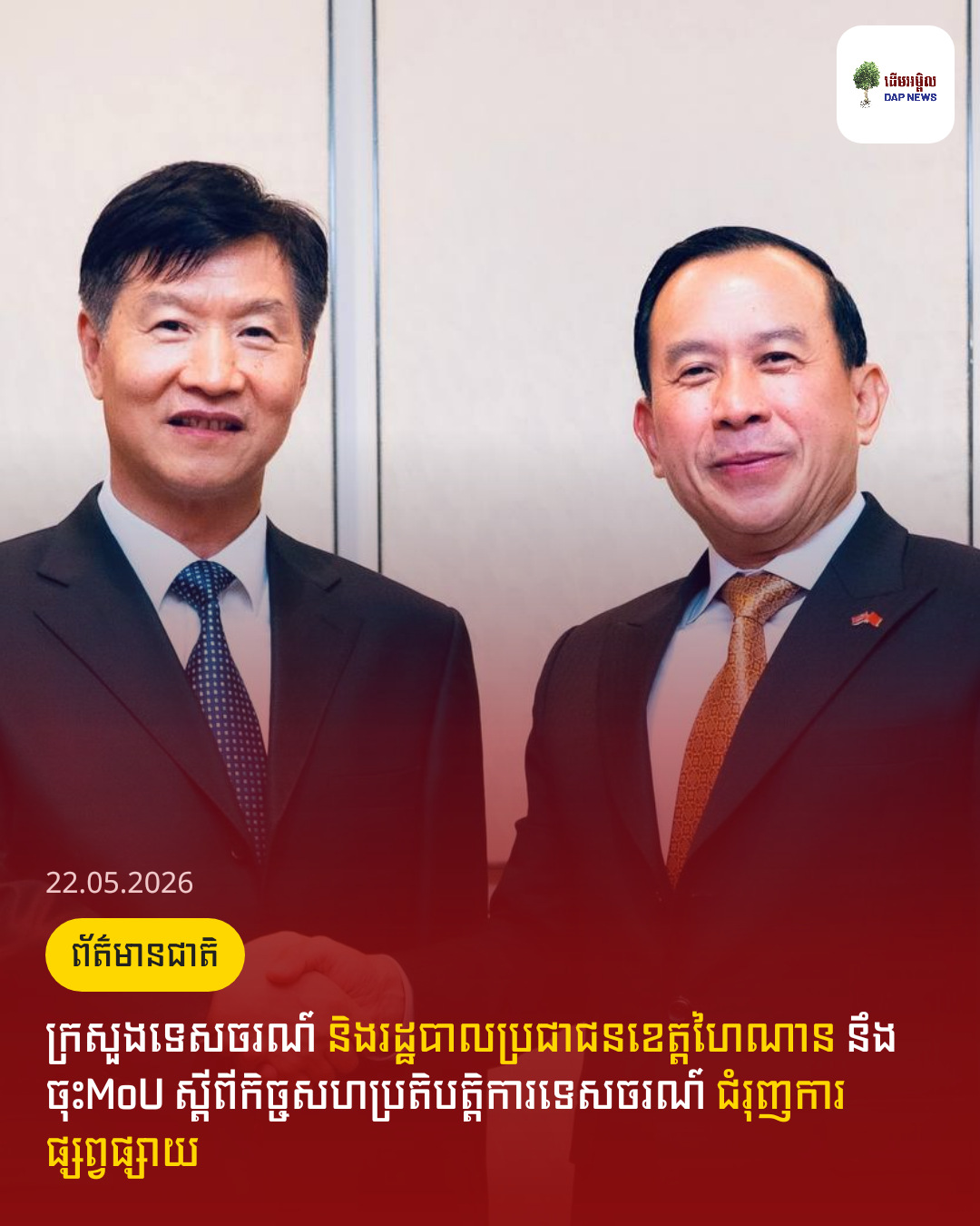 ក្រសួងទេសចរណ៍ និងរដ្ឋបាលប្រជាជនខេត្តហៃណាន នឹងចុះMoU ស្តីពីកិច្ចសហប្រតិបត្តិការទេសចរណ៍ ជំរុញការផ្សព្វផ្សាយ