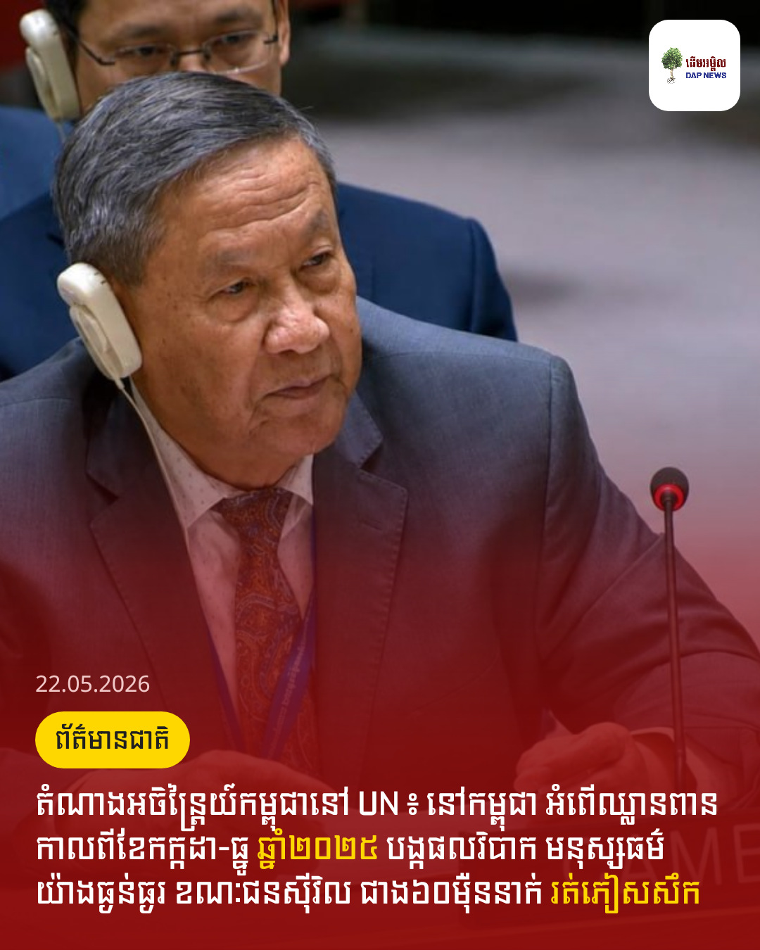តំណាងអចិន្ត្រៃយ៍កម្ពុជានៅ UN ៖ នៅកម្ពុជា អំពើឈ្លានពាន កាលពីខែកក្កដា-ធ្នូ ឆ្នាំ២០២៥ បង្កផលវិបាក មនុស្សធម៌យ៉ាងធ្ងន់ធ្ងរ ខណៈជនស៊ីវិល ជាង៦០ម៉ឺននាក់ រត់ភៀសសឹក