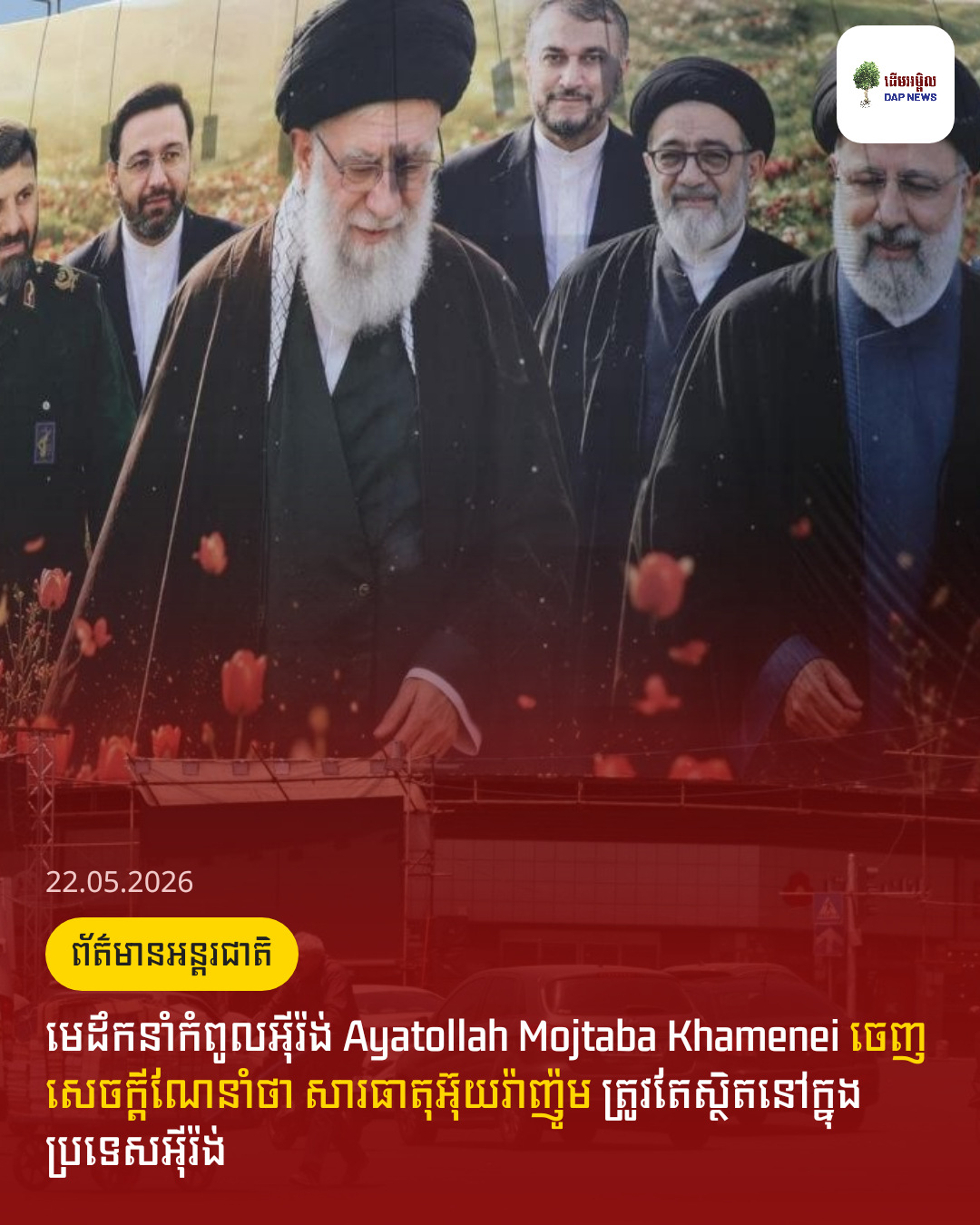 មេដឹកនាំកំពូលអ៊ីរ៉ង់ Ayatollah Mojtaba Khamenei ចេញសេចក្តីណែនាំថា សារធាតុអ៊ុយរ៉ាញ៉ូម ត្រូវតែស្ថិតនៅក្នុងប្រទេសអ៊ីរ៉ង់ 