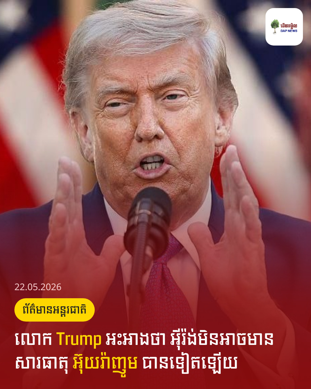 លោក Trump អះអាងថា អ៊ីរ៉ង់មិនអាចមានសារធាតុ អ៊ុយរ៉ាញូម បានទៀតឡើយ