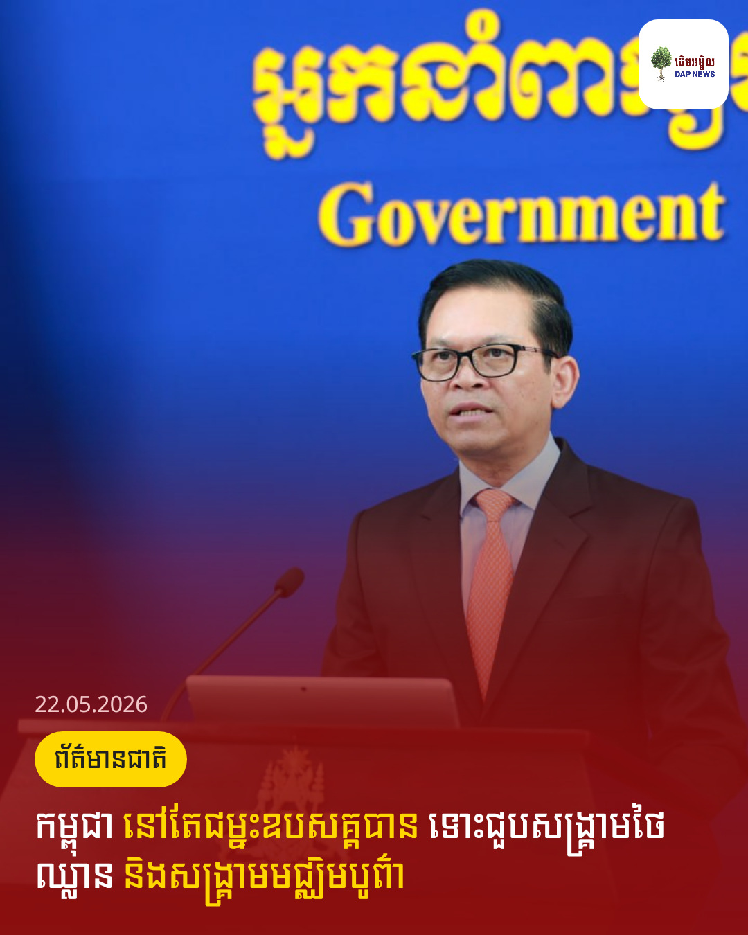 កម្ពុជា នៅតែជម្នះឧបសគ្គបាន ទោះជួបសង្គ្រាមថៃឈ្លាន និងសង្គ្រាមមជ្ឈិមបូព៌ា