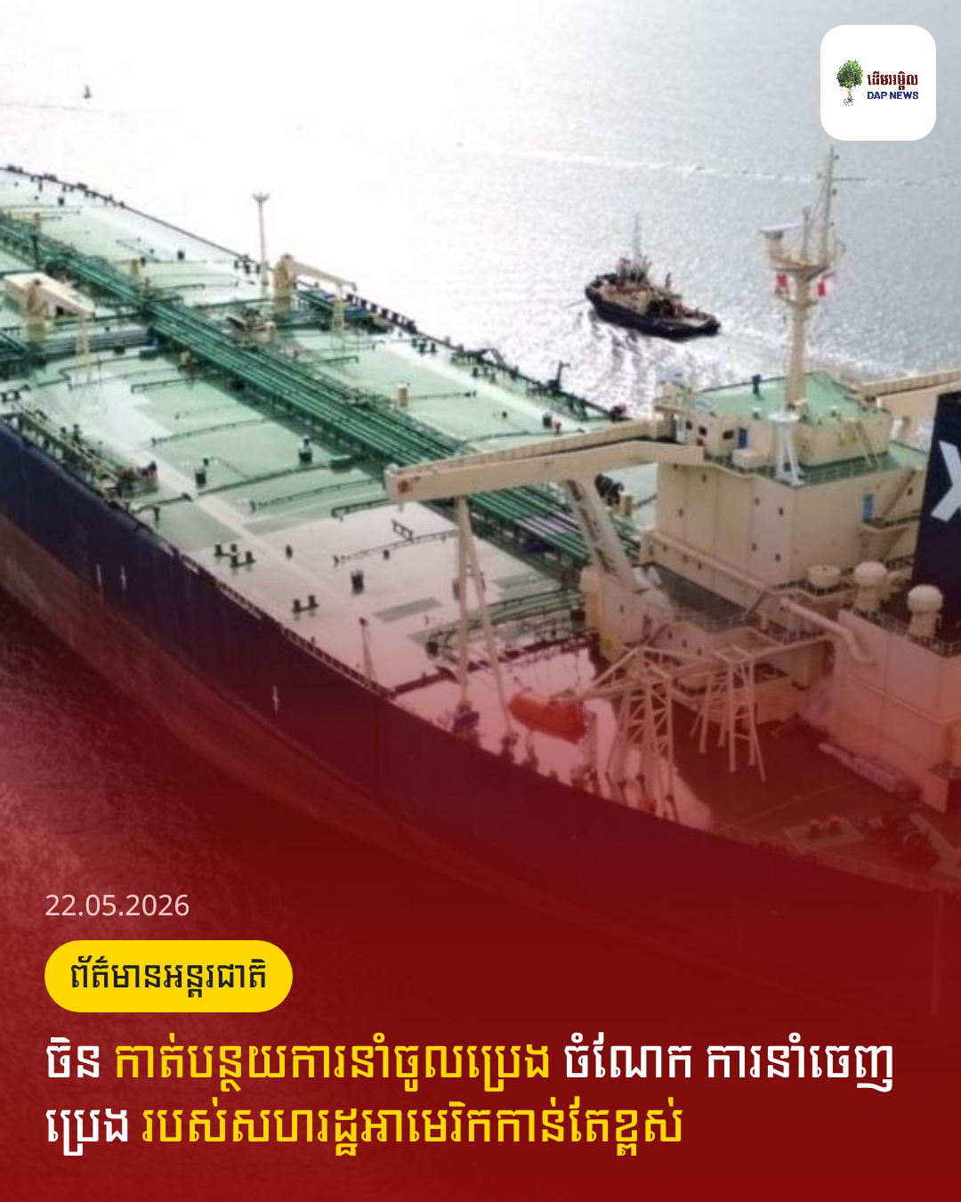 ចិន កាត់បន្ថយការនាំចូលប្រេង ចំណែក ការនាំចេញប្រេង របស់សហរដ្ឋអាមេរិកកាន់តែខ្ពស់ 