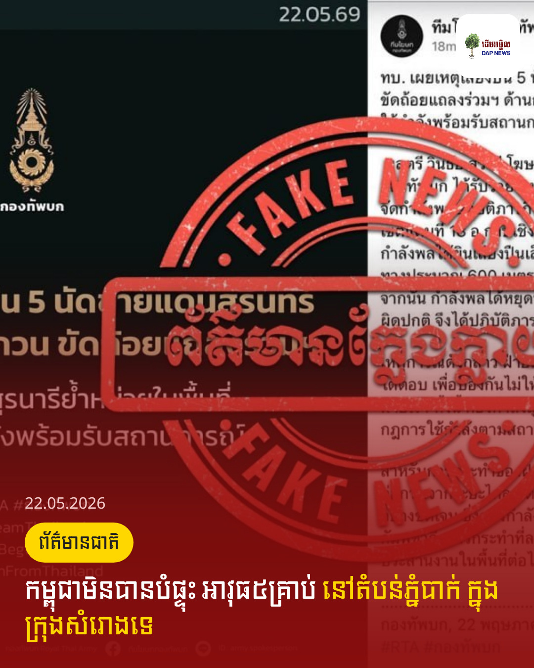 កម្ពុជាមិនបានបំផ្ទុះ អាវុធ៥គ្រាប់ នៅតំបន់ភ្នំបាក់ ក្នុងក្រុងសំរោងទេ